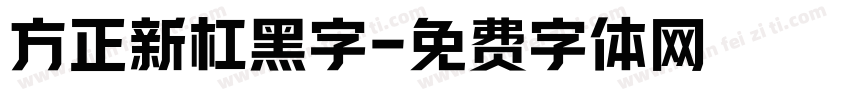 方正新杠黑字字体转换