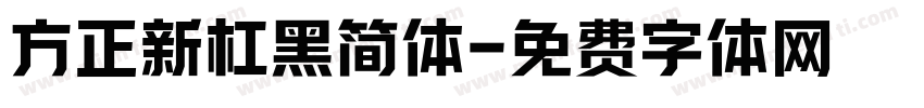 方正新杠黑简体字体转换