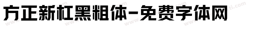 方正新杠黑粗体字体转换