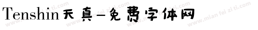 Tenshin天真字体转换