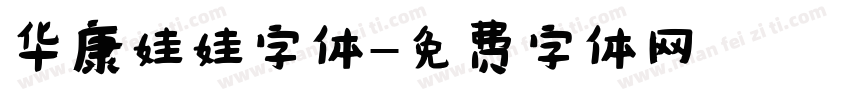 华康娃娃字体字体转换