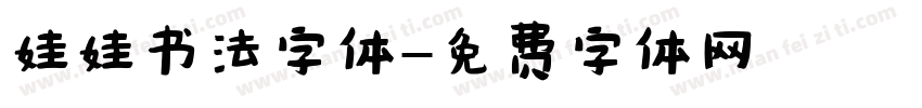 娃娃书法字体字体转换