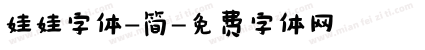 娃娃字体-简字体转换
