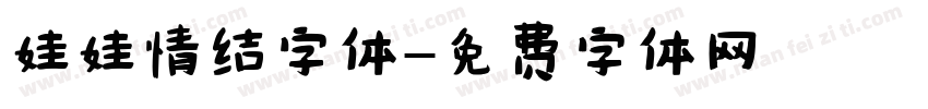 娃娃情结字体字体转换