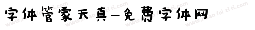 字体管家天真字体转换