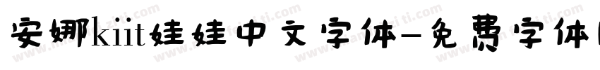 安娜kiit娃娃中文字体字体转换