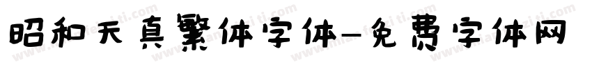 昭和天真繁体字体字体转换