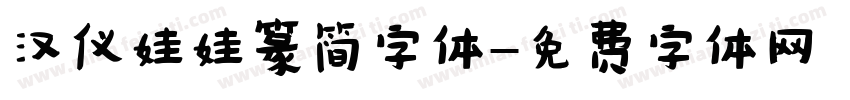 汉仪娃娃篆简字体字体转换