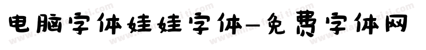电脑字体娃娃字体字体转换