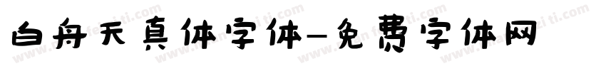 白舟天真体字体字体转换