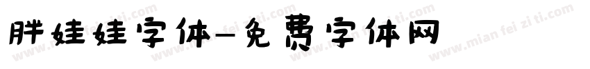 胖娃娃字体字体转换