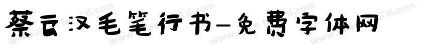 蔡云汉毛笔行书字体转换