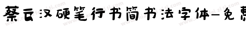 蔡云汉硬笔行书简书法字体字体转换