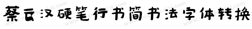 蔡云汉硬笔行书简书法字体转换器字体转换