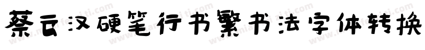 蔡云汉硬笔行书繁书法字体转换器字体转换