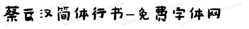 蔡云汉简体行书字体转换