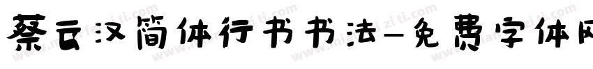 蔡云汉简体行书书法字体转换