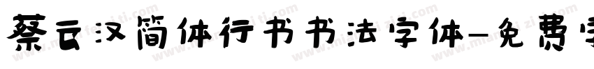 蔡云汉简体行书书法字体字体转换