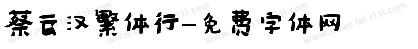 蔡云汉繁体行字体转换