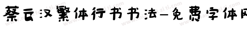 蔡云汉繁体行书书法字体转换