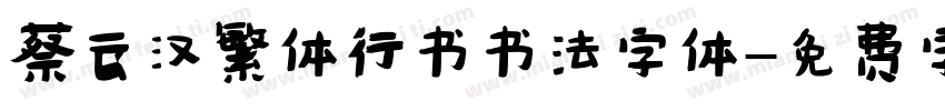 蔡云汉繁体行书书法字体字体转换