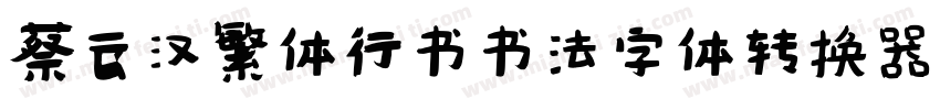 蔡云汉繁体行书书法字体转换器字体转换
