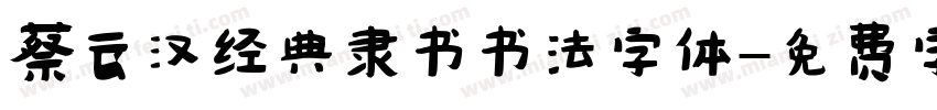 蔡云汉经典隶书书法字体字体转换