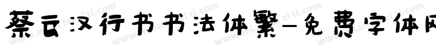 蔡云汉行书书法体繁字体转换