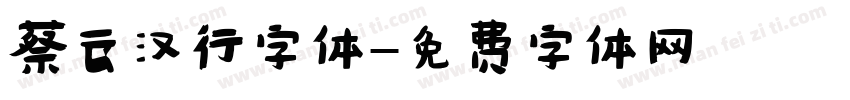 蔡云汉行字体字体转换