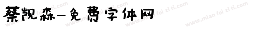 蔡凯森字体转换