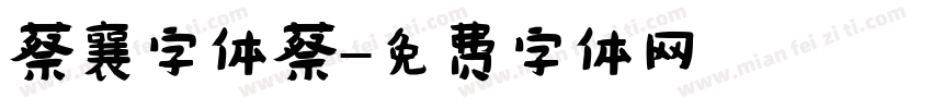 蔡襄字体蔡字体转换