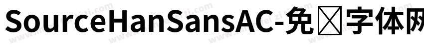 SourceHanSansAC字体转换