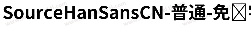SourceHanSansCN-普通字体转换