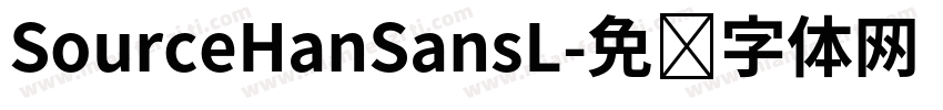 SourceHanSansL字体转换