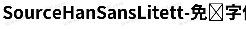 SourceHanSansLitett字体转换