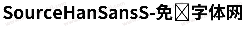 SourceHanSansS字体转换