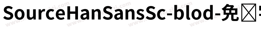 SourceHanSansSc-blod字体转换