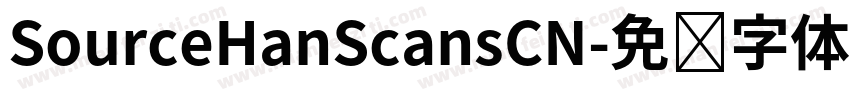 SourceHanScansCN字体转换