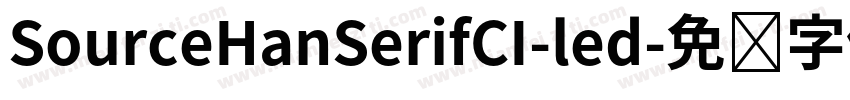 SourceHanSerifCI-led字体转换