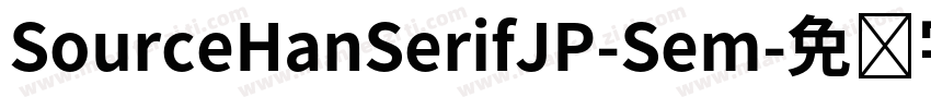 SourceHanSerifJP-Sem字体转换