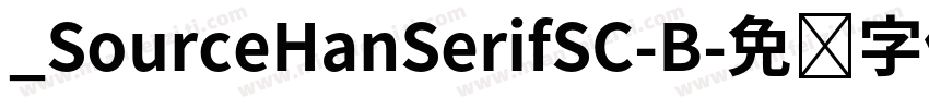 _SourceHanSerifSC-B字体转换