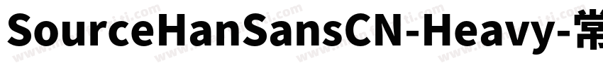 SourceHanSansCN-Heavy-常规字体转换