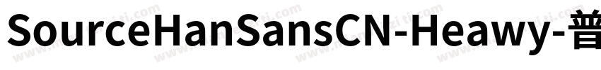 SourceHanSansCN-Heawy-普通字体转换