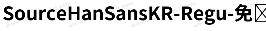 SourceHanSansKR-Regu字体转换