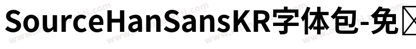 SourceHanSansKR字体包字体转换