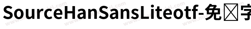 SourceHanSansLiteotf字体转换