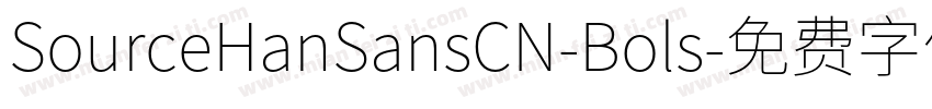 SourceHanSansCN-Bols字体转换
