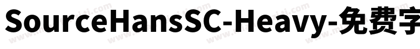 SourceHansSC-Heavy字体转换