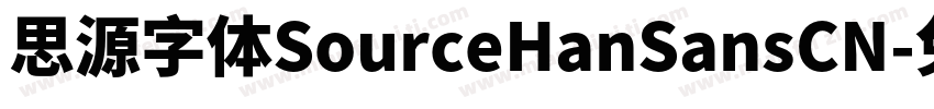思源字体SourceHanSansCN字体转换