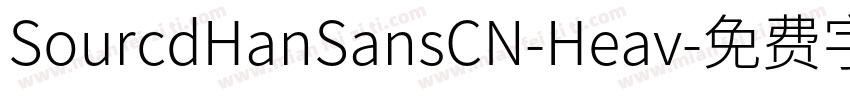 SourcdHanSansCN-Heav字体转换